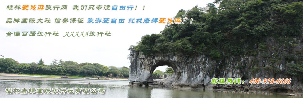 桂林愛悠遊旅行網，我(wǒ)(wǒ)們隻專注自由行！