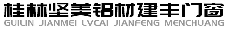 桂林堅美鋁材建豐門窗 Logo