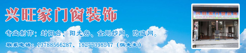 桂林興旺家門窗裝飾 Banner